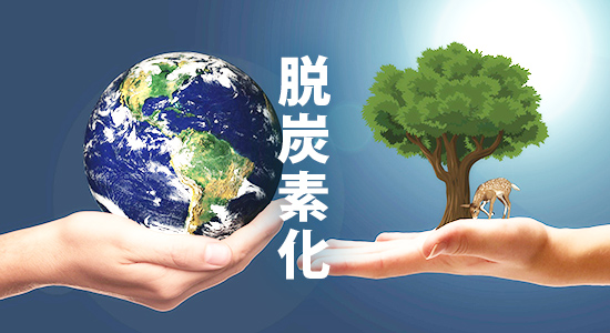 脱炭素化