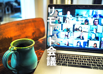 リモート会議